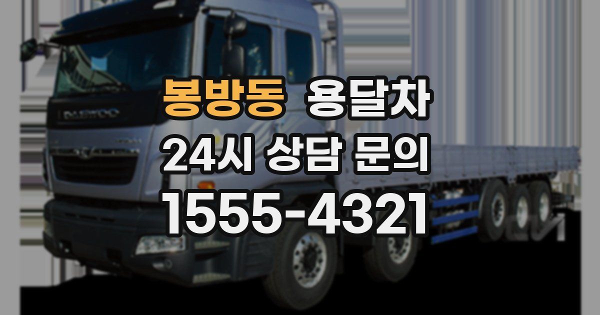 봉방동 용달차