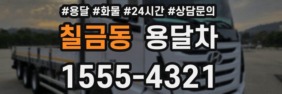칠금동 용달차