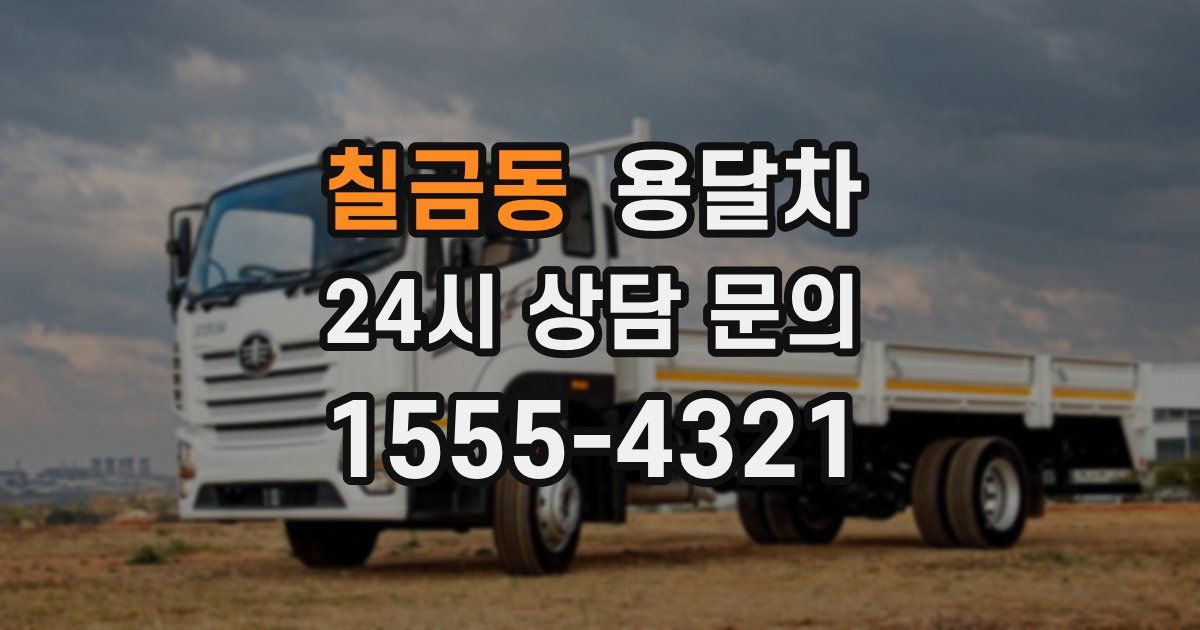 칠금동 용달차