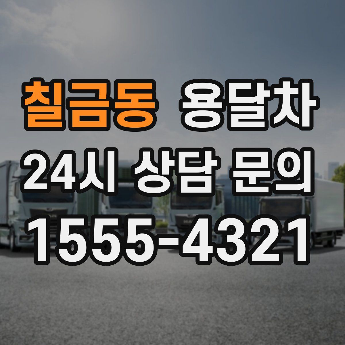 칠금동 용달차