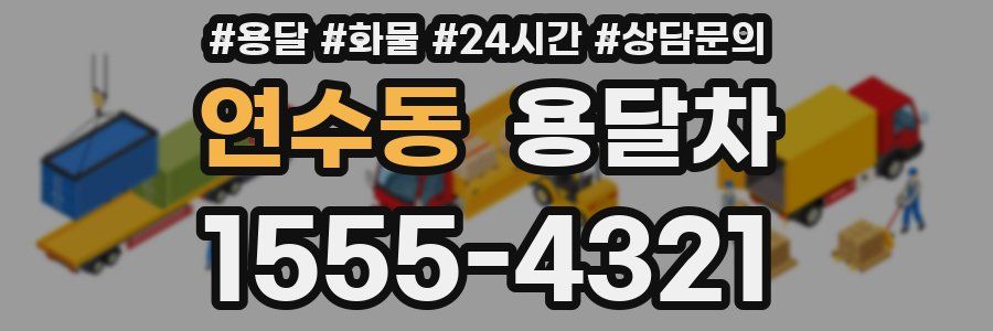 연수동 용달차