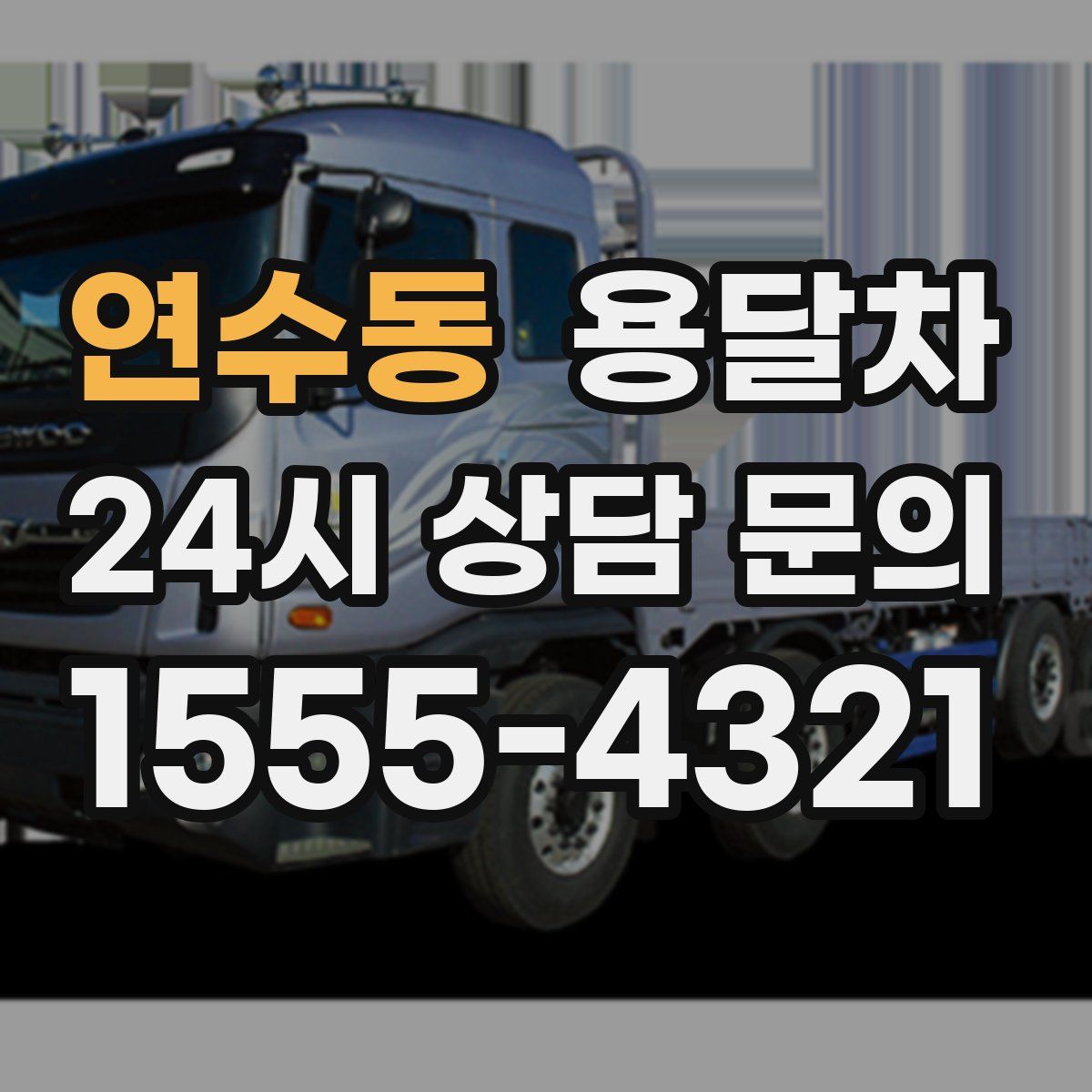연수동 용달차