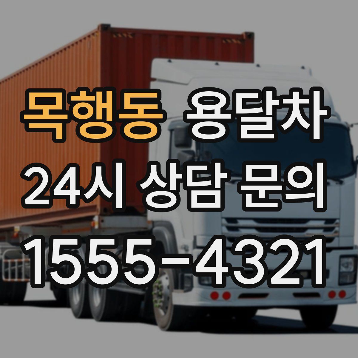 목행동 용달차