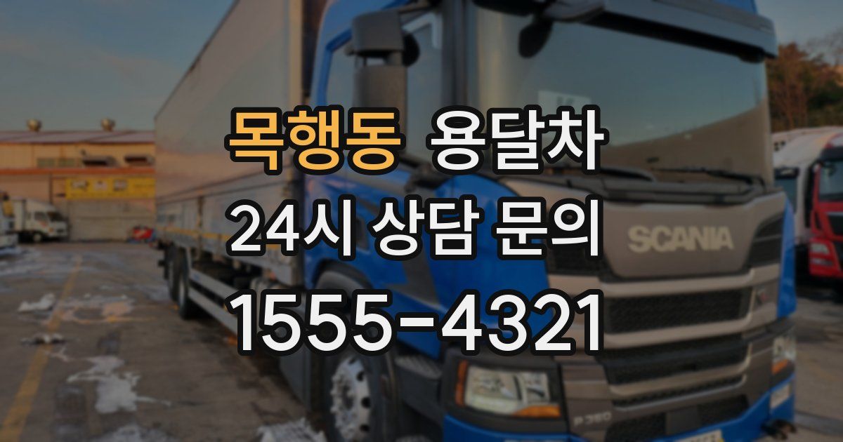 목행동 용달차