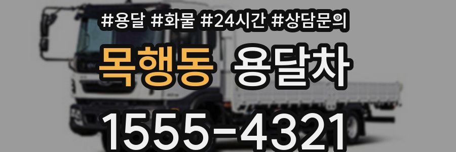 목행동 용달차