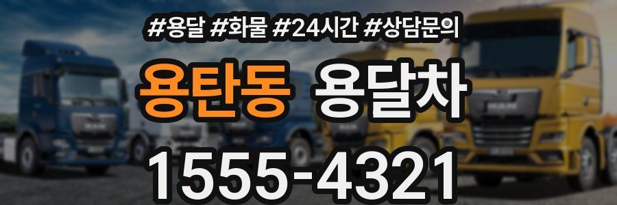 용탄동 용달차