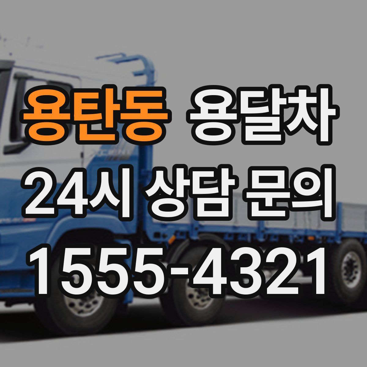 용탄동 용달차