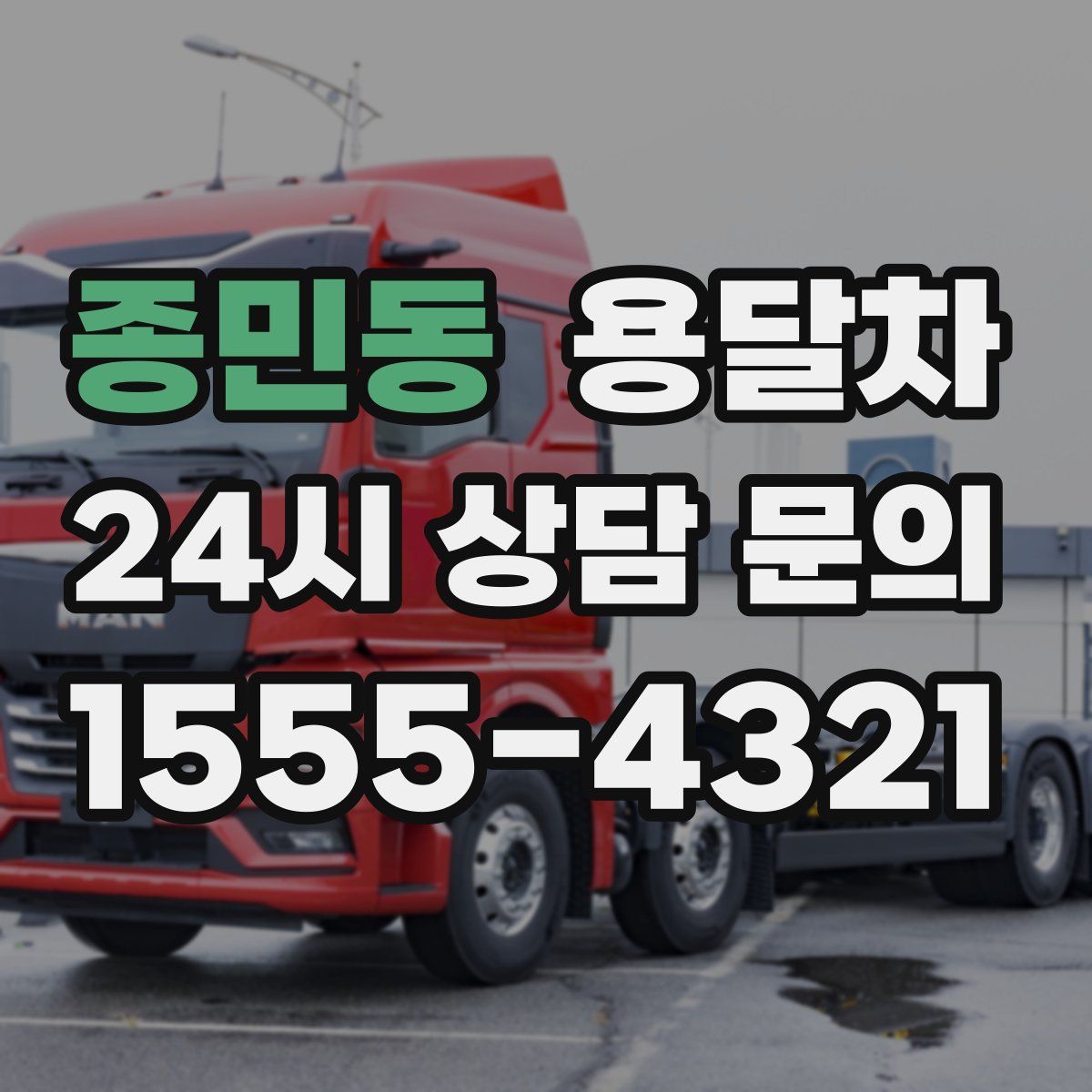 종민동 용달차
