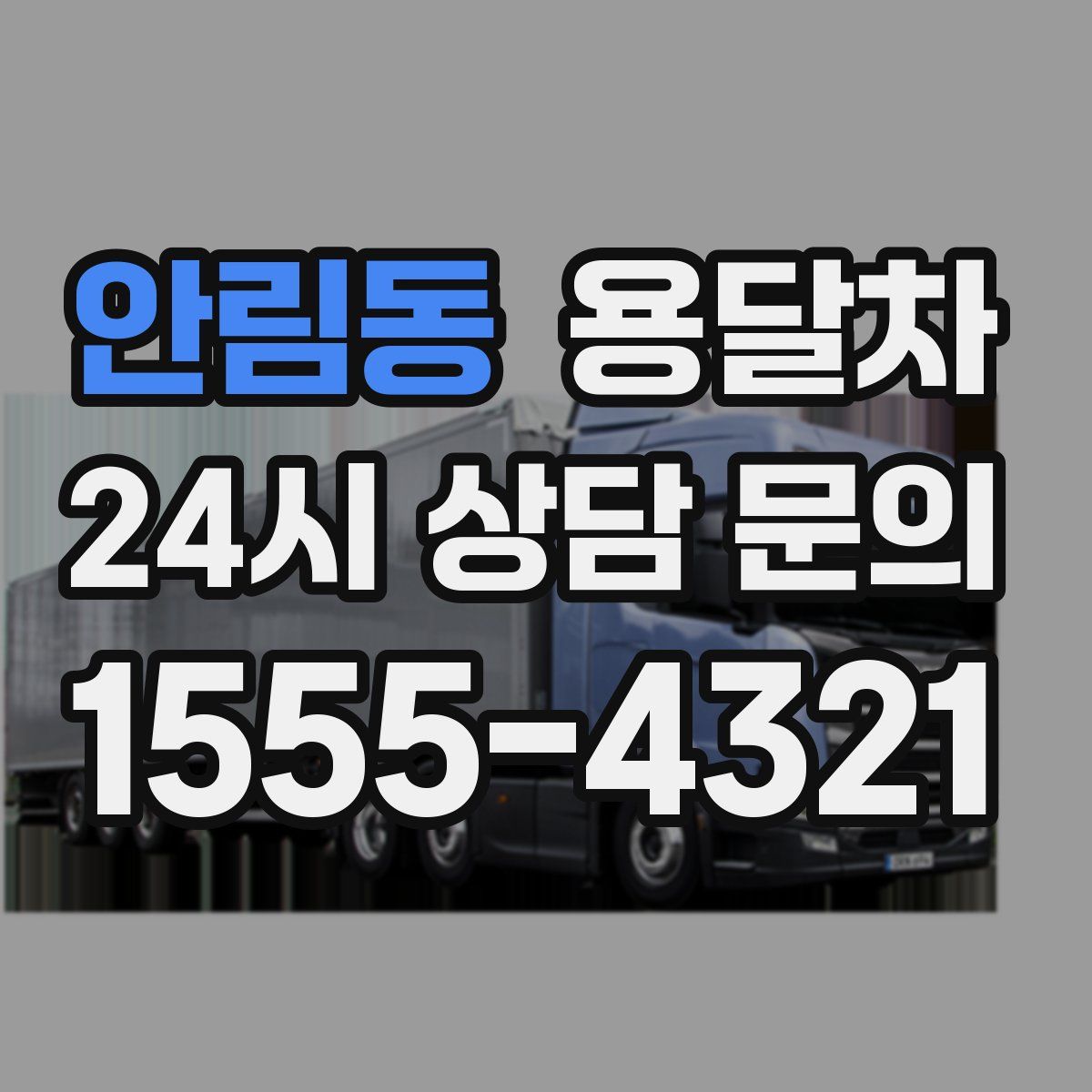 안림동 용달차