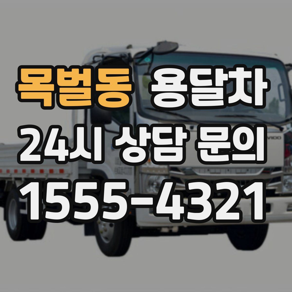 목벌동 용달차