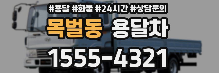 목벌동 용달차