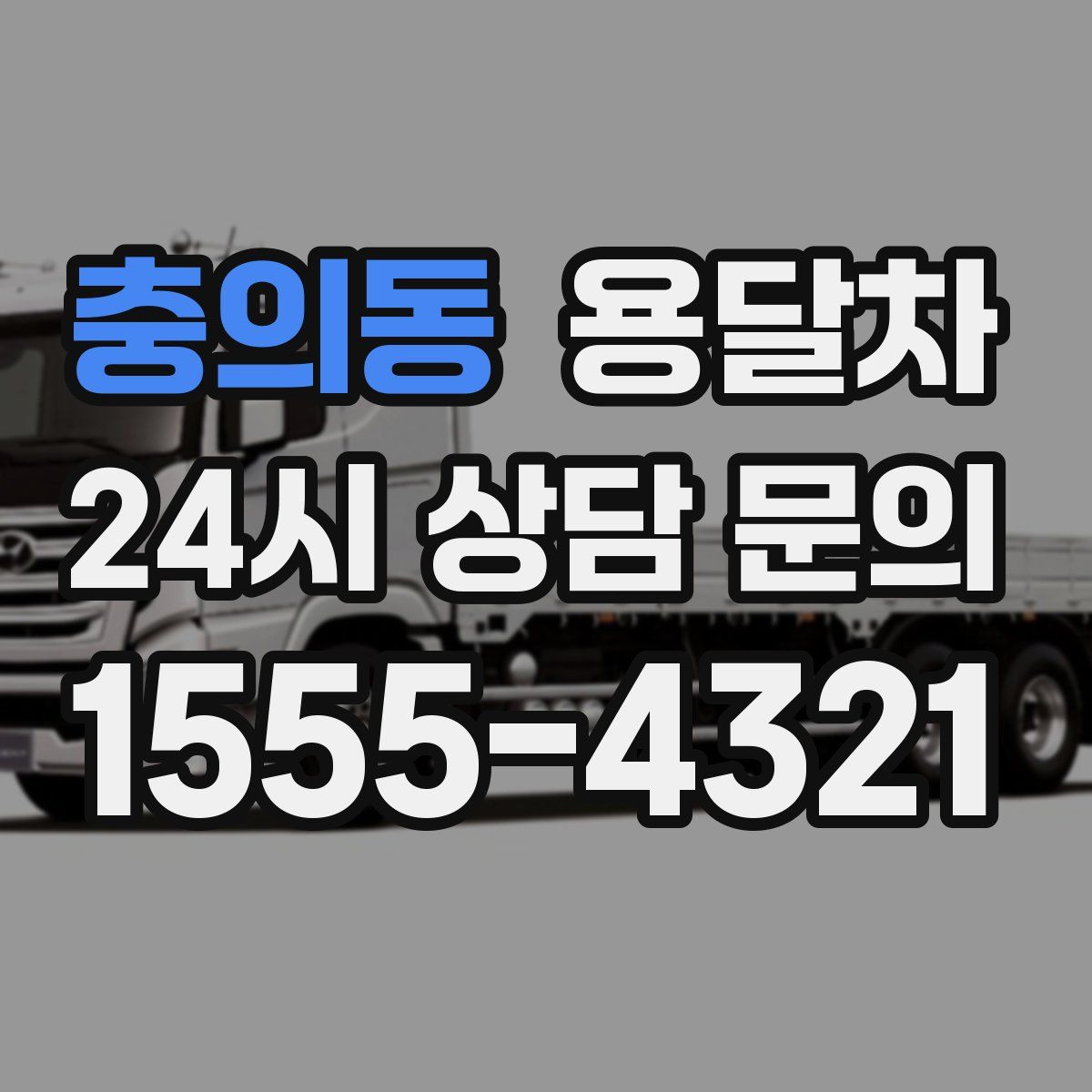 충의동 용달차