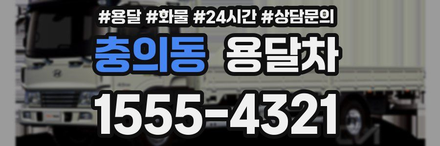 충의동 용달차