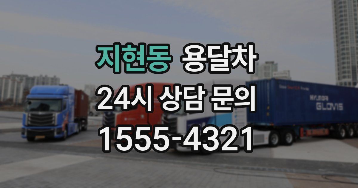 지현동 용달차