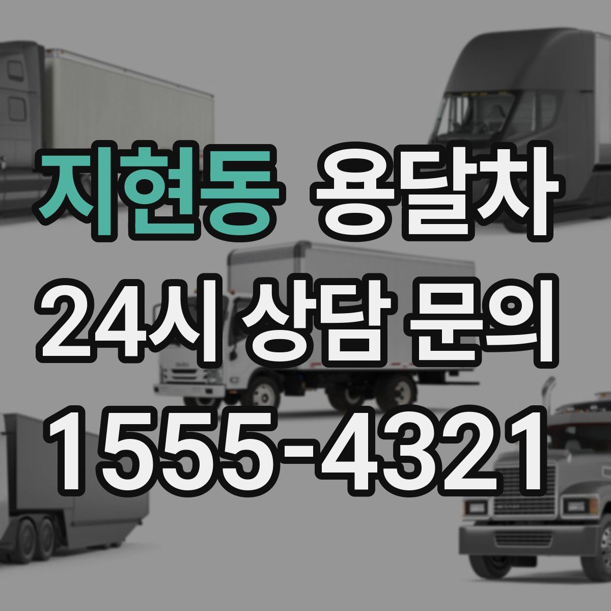 지현동 용달차