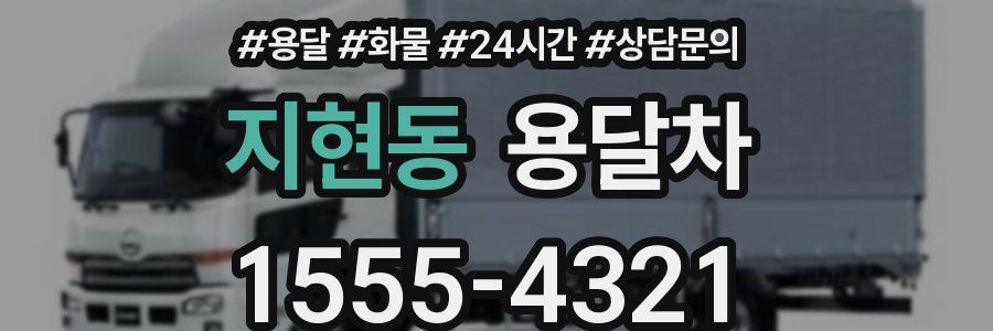 지현동 용달차
