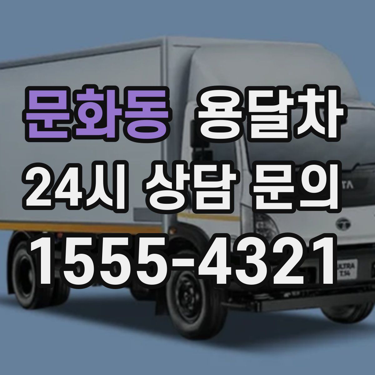 문화동 용달차