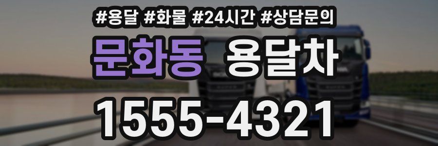 문화동 용달차