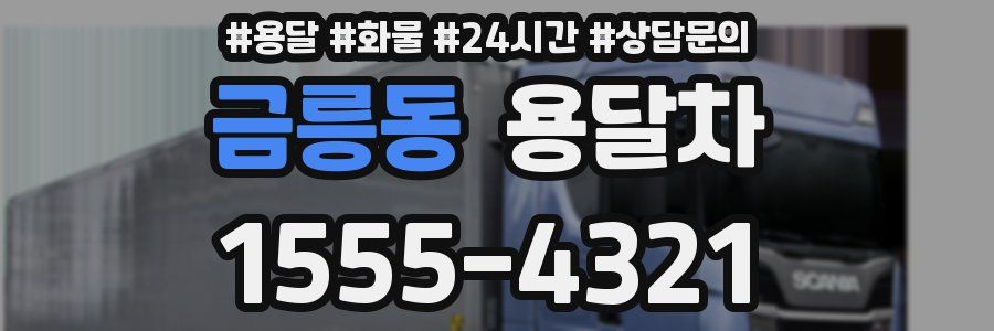 금릉동 용달차