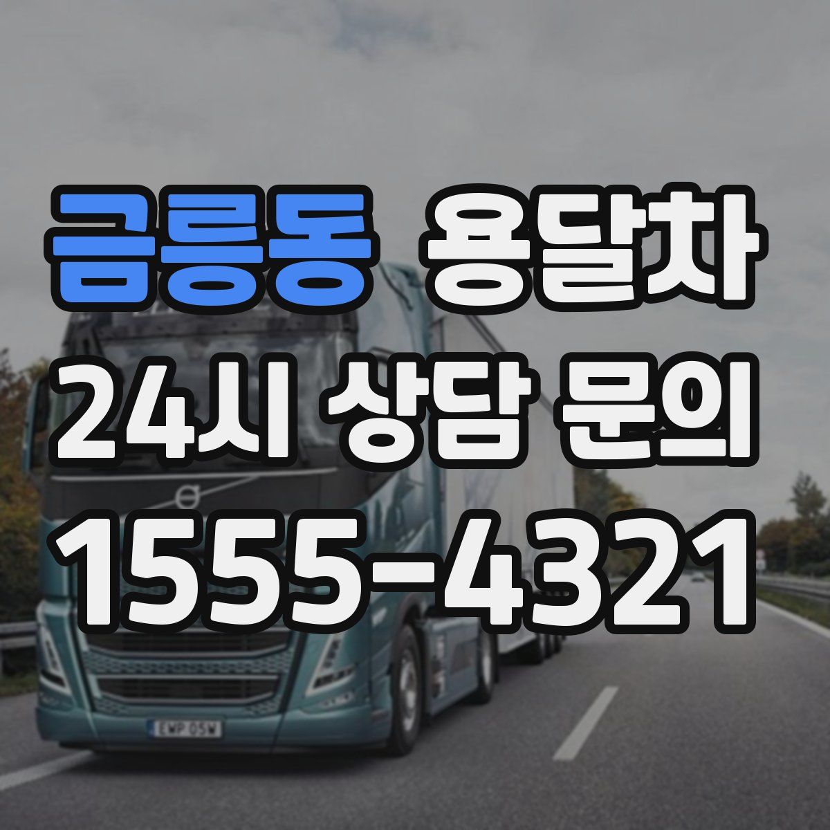 금릉동 용달차