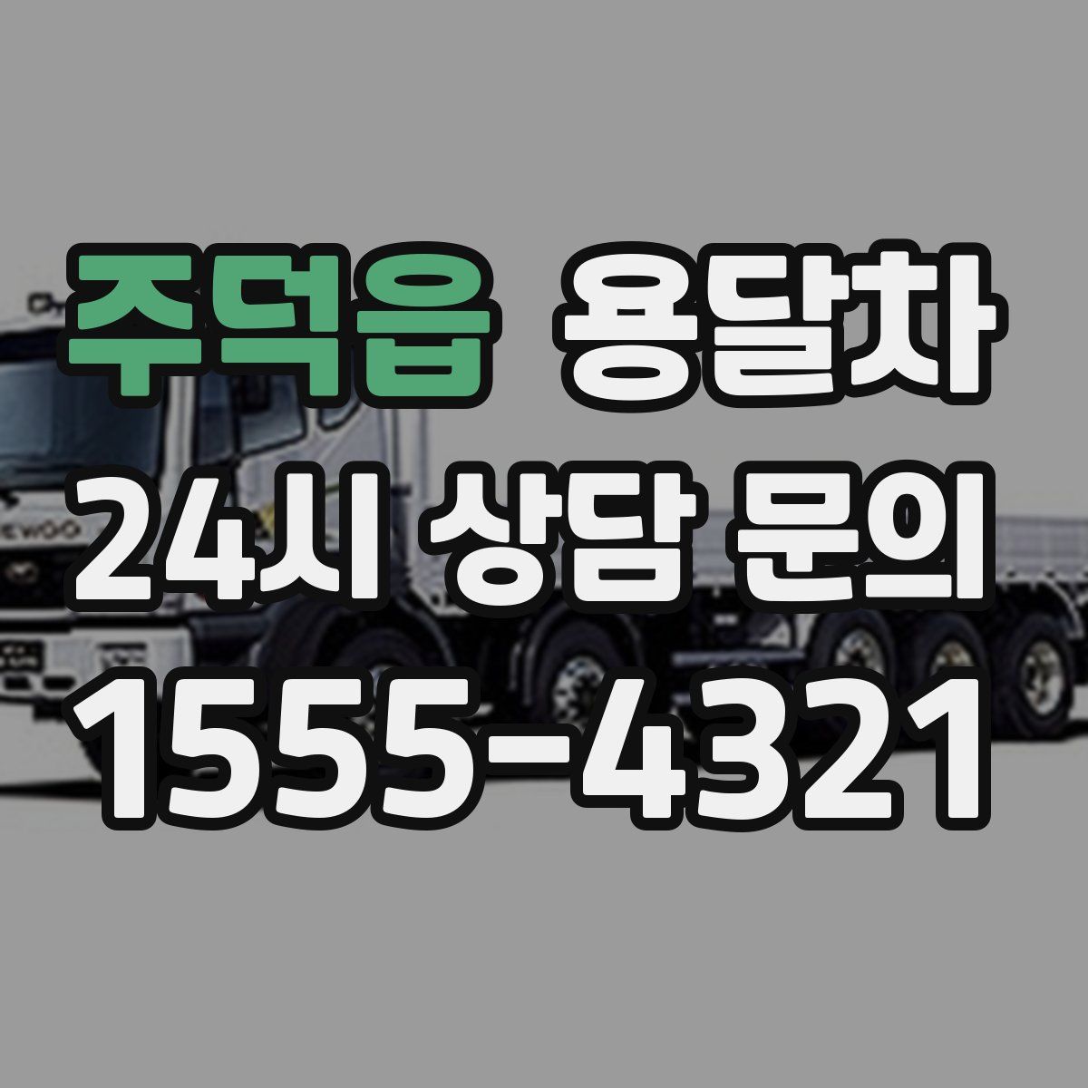 주덕읍 용달차