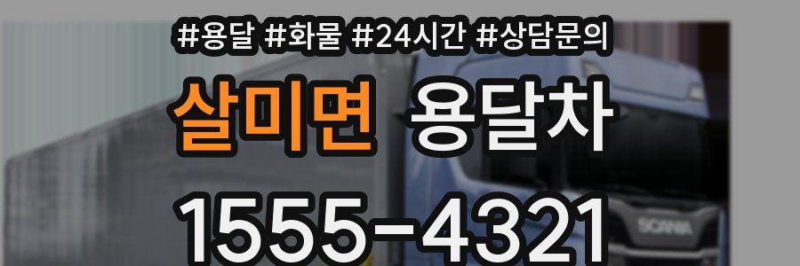 살미면 용달차
