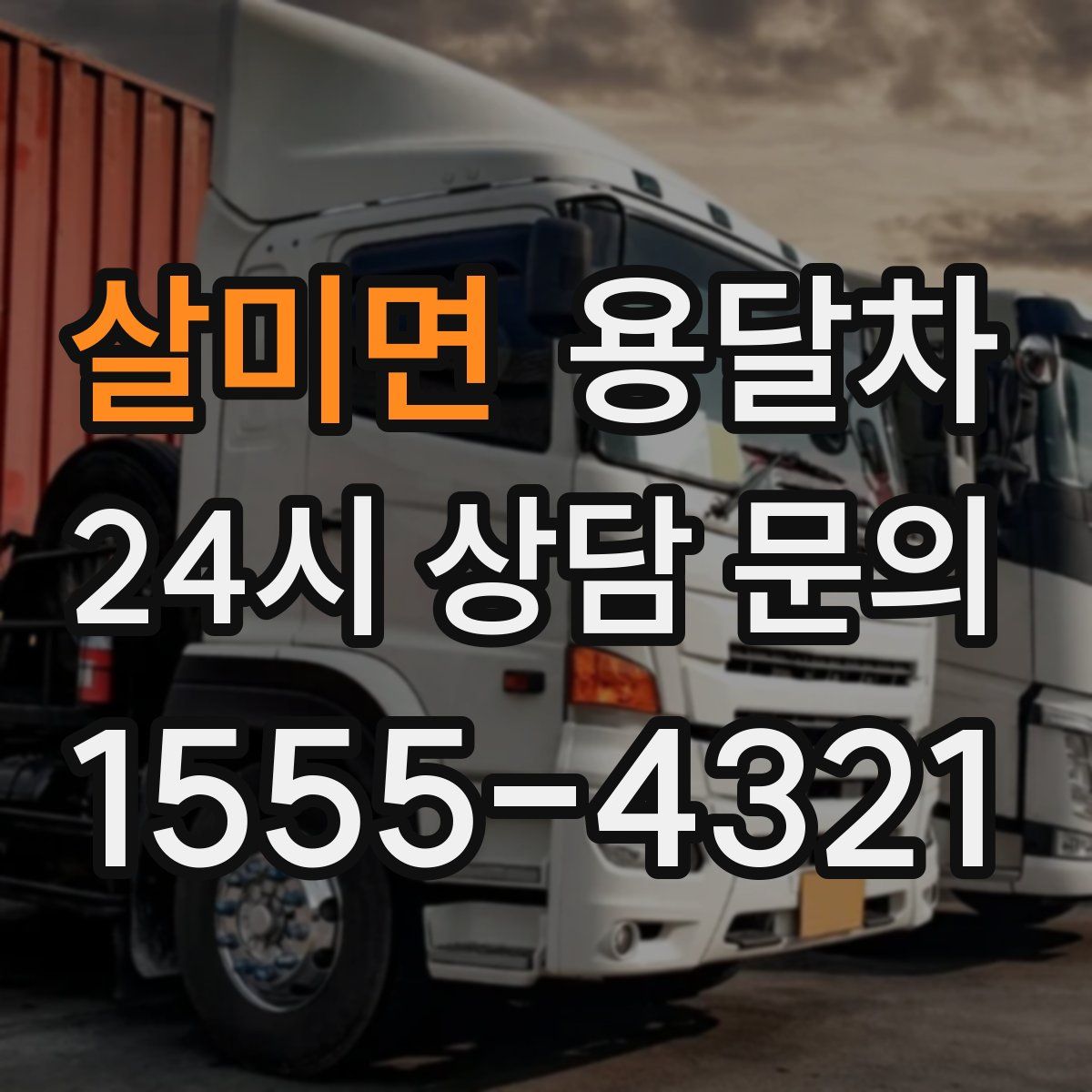 살미면 용달차