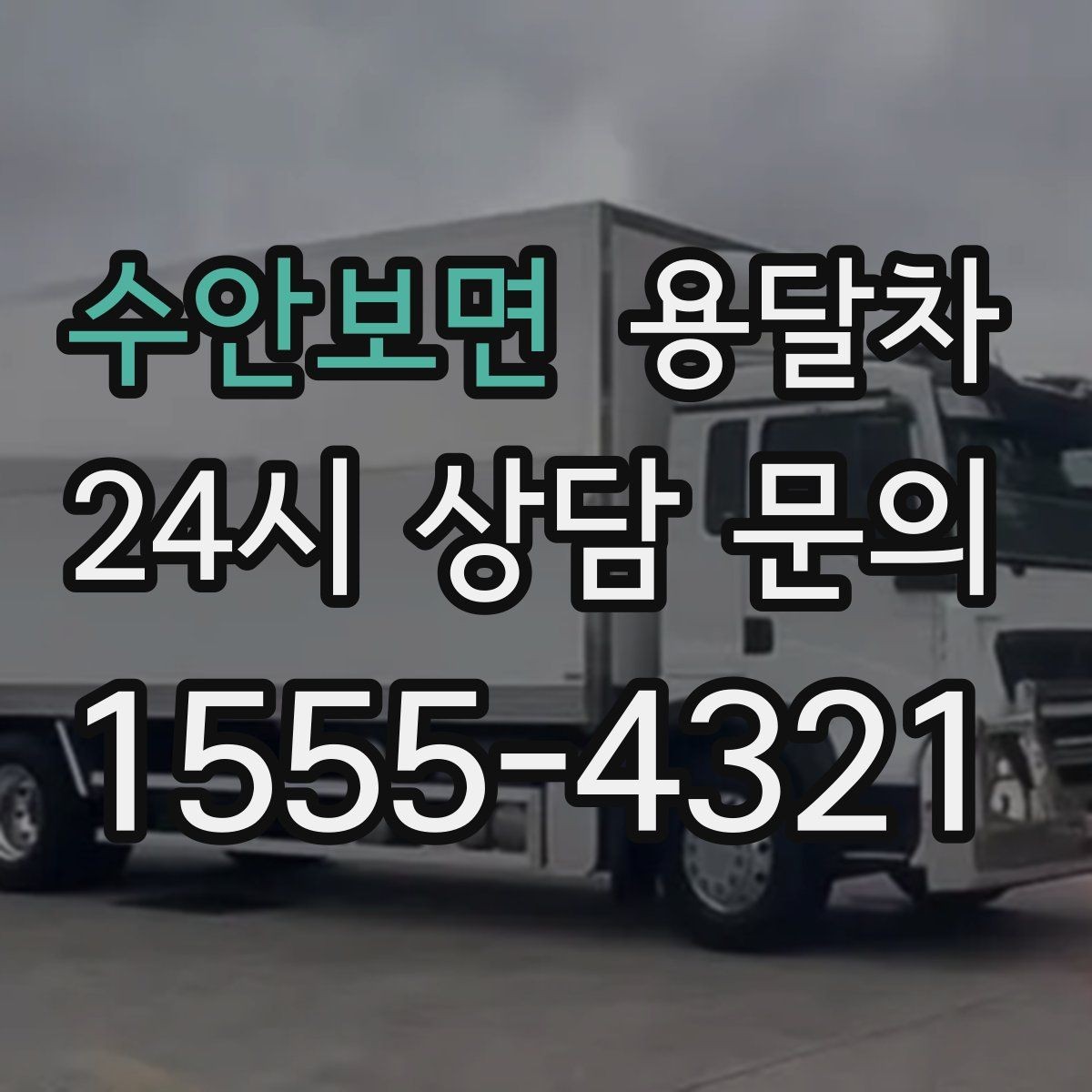 수안보면 용달차 운송 품목별 준비 방법과 주의점