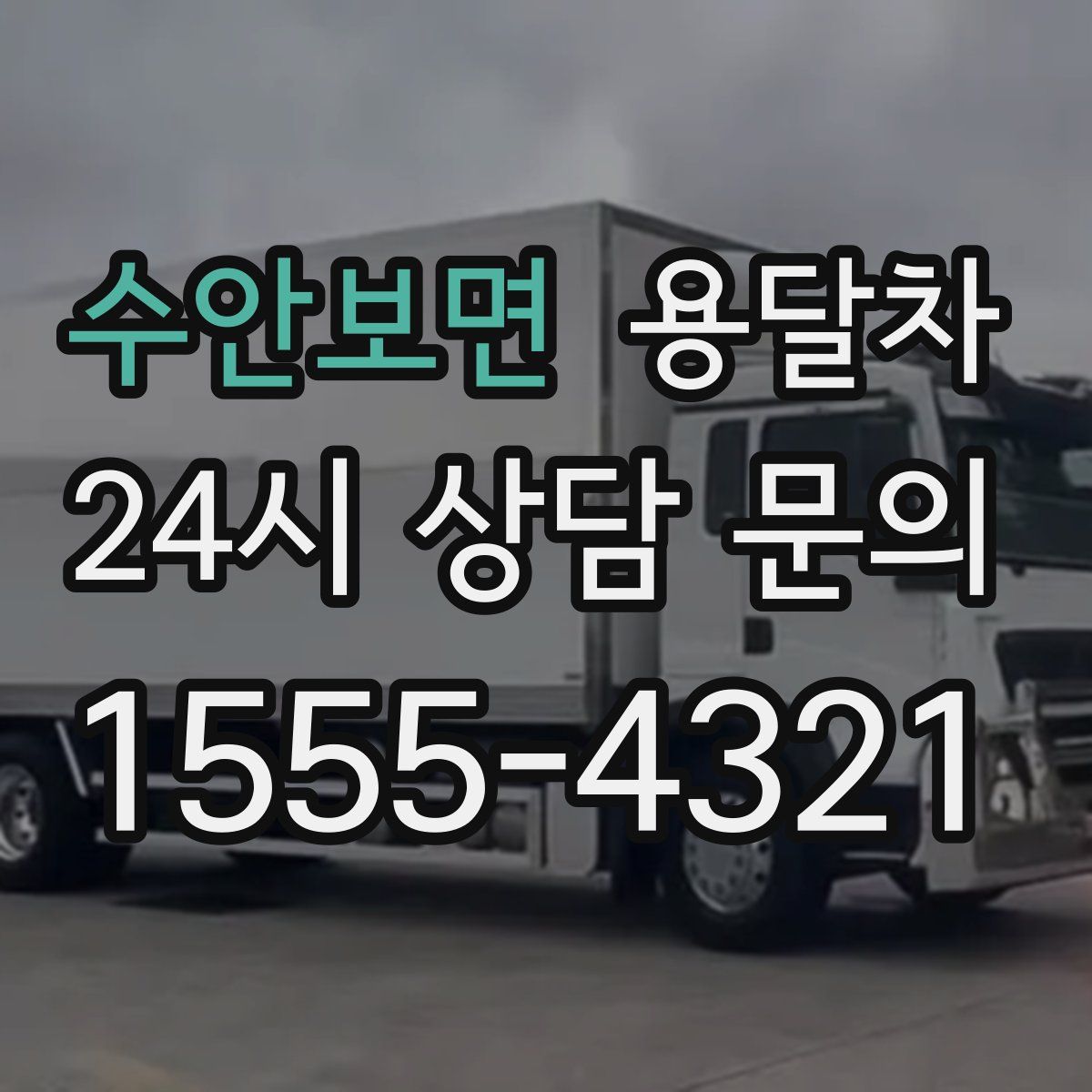 수안보면 용달차