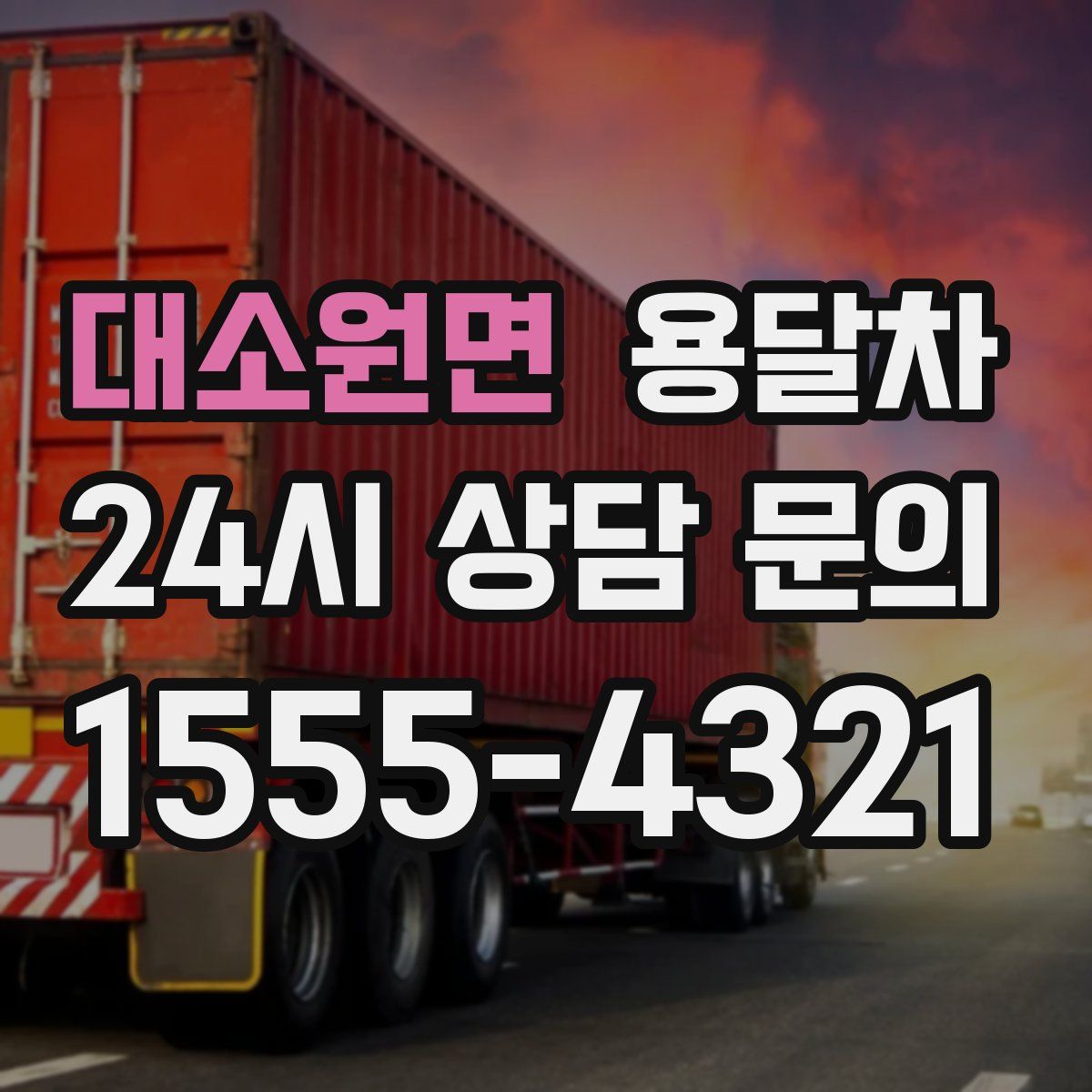 대소원면 용달차