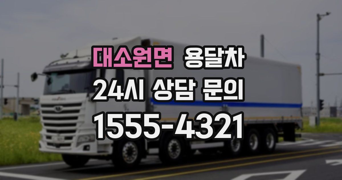 대소원면 용달차