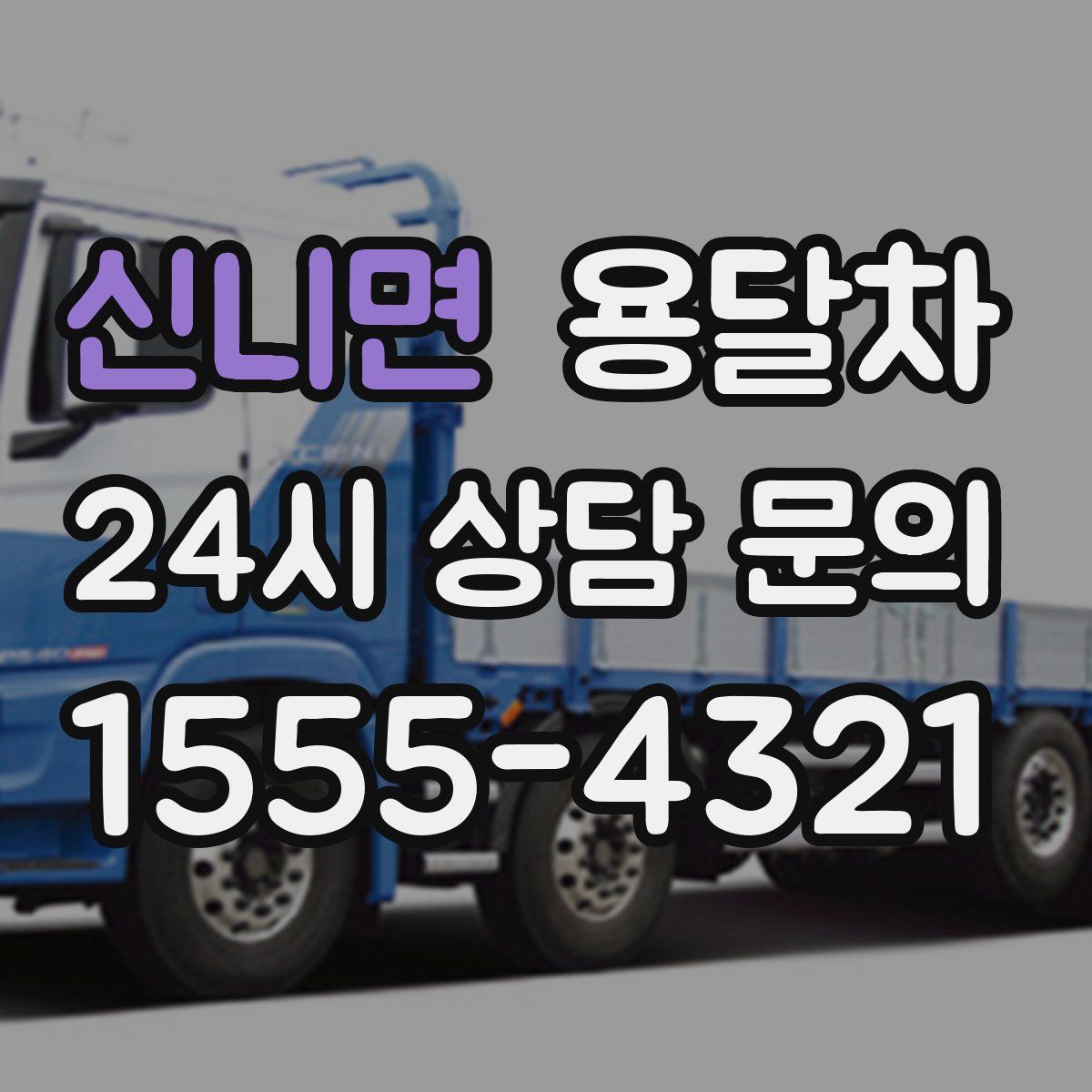 신니면 용달차