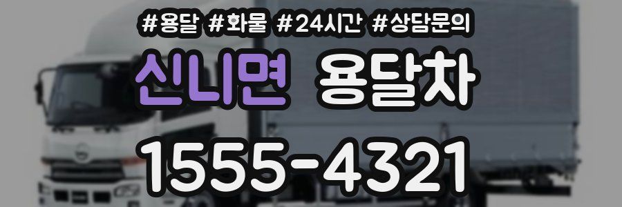 신니면 용달차