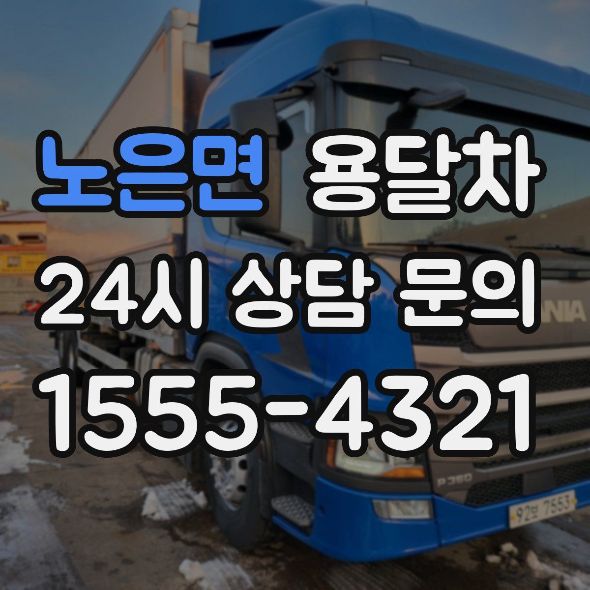 노은면 용달차