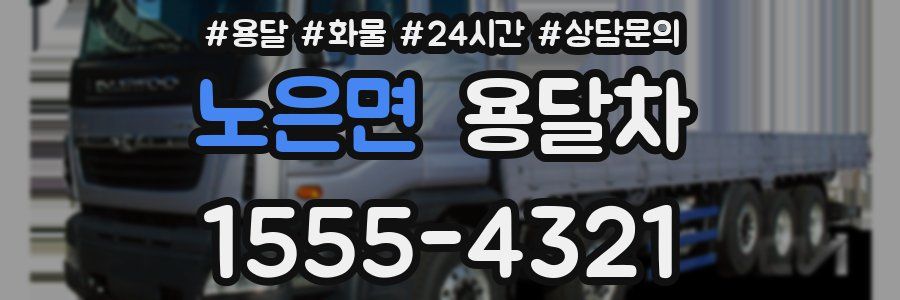 노은면 용달차