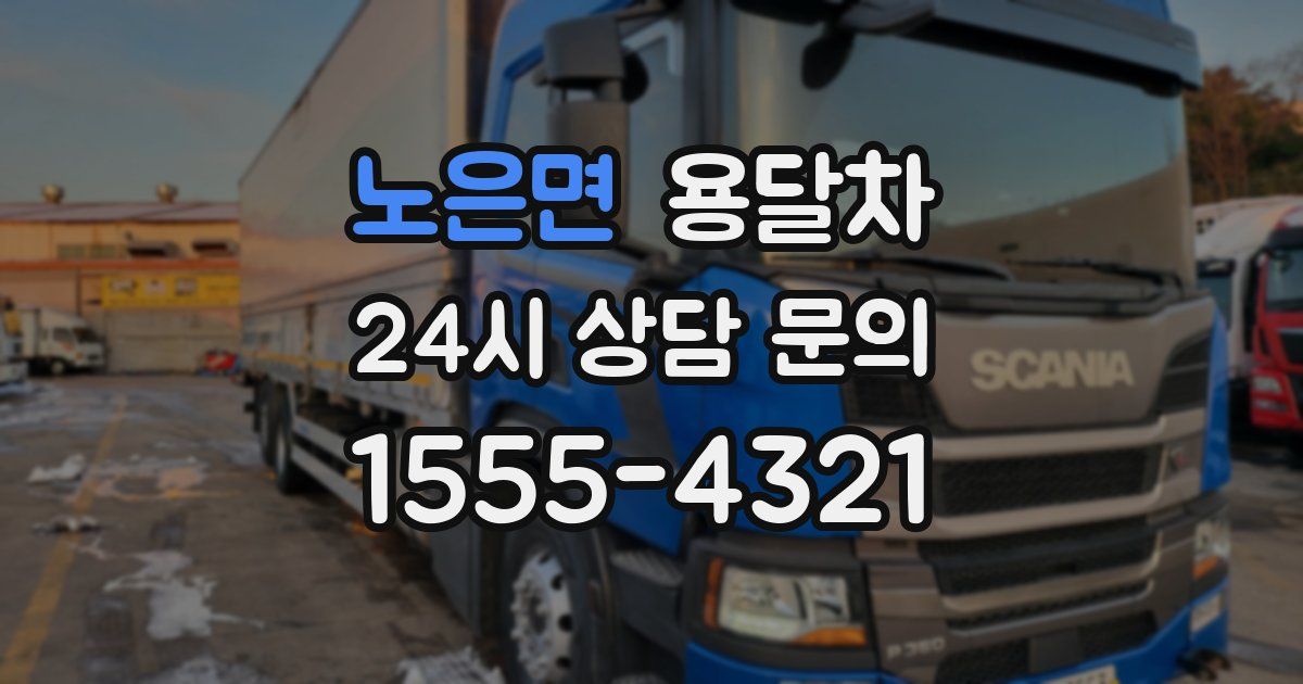 노은면 용달차