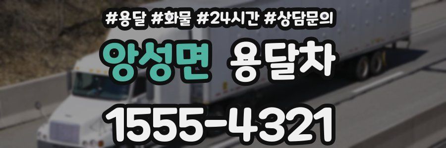 앙성면 용달차