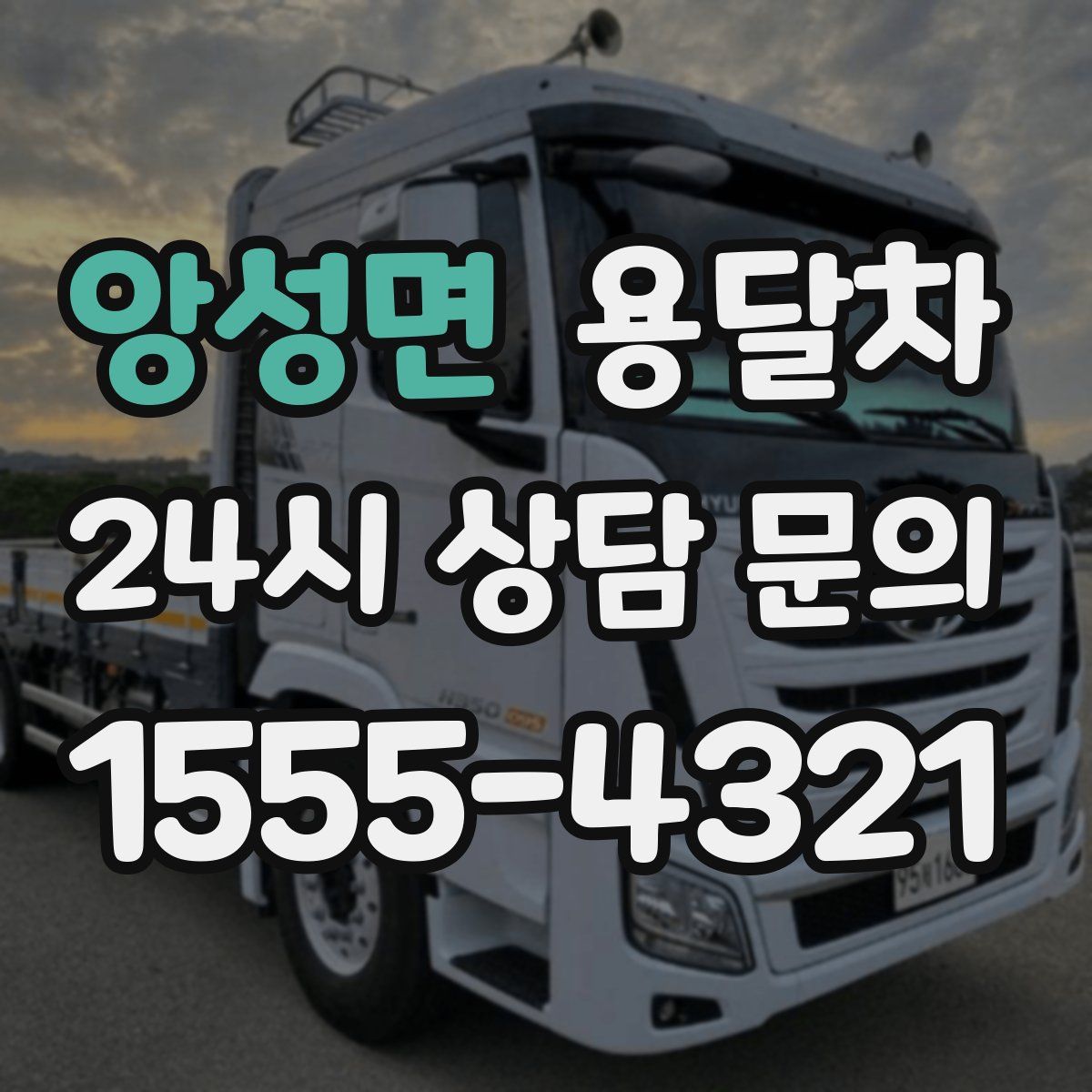 앙성면 용달차