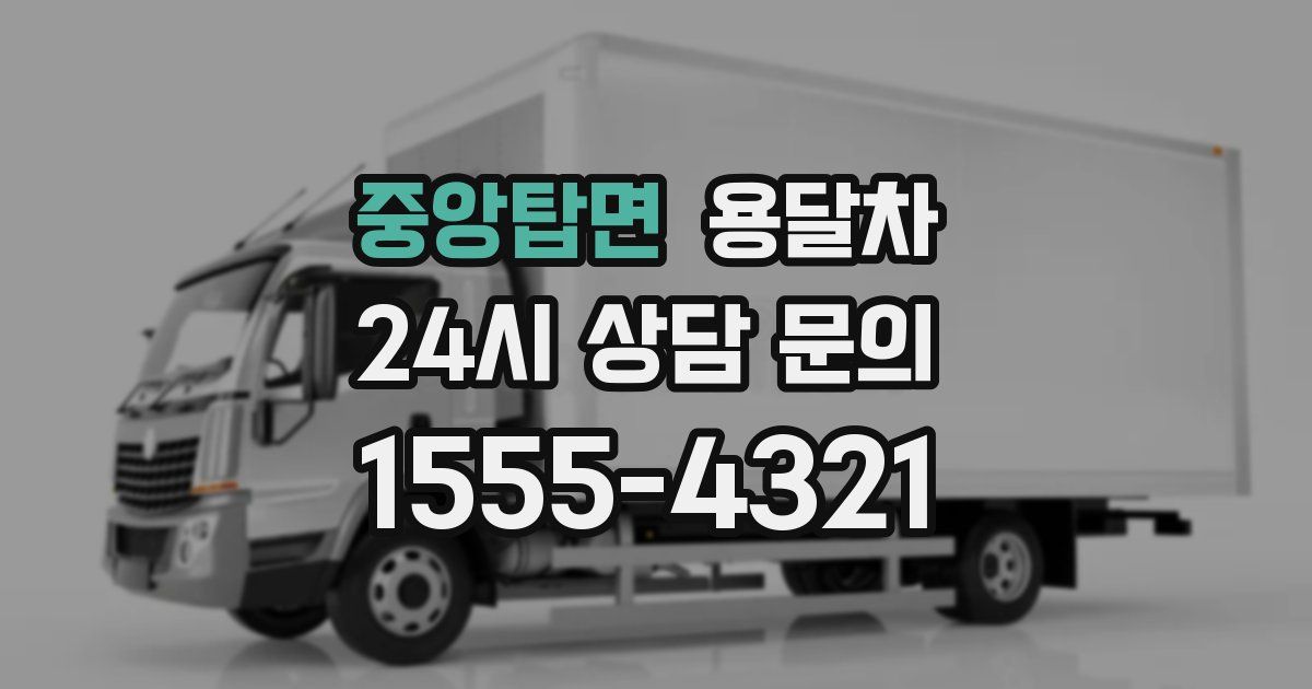 중앙탑면 용달차