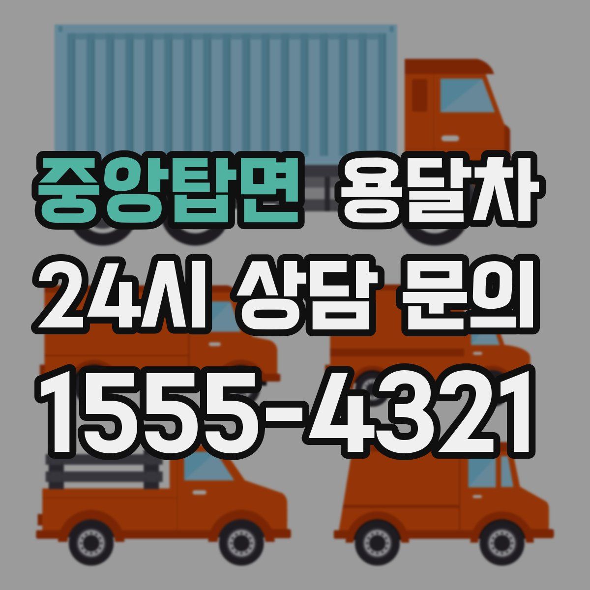 중앙탑면 용달차