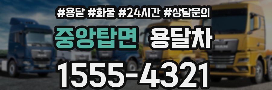 중앙탑면 용달차