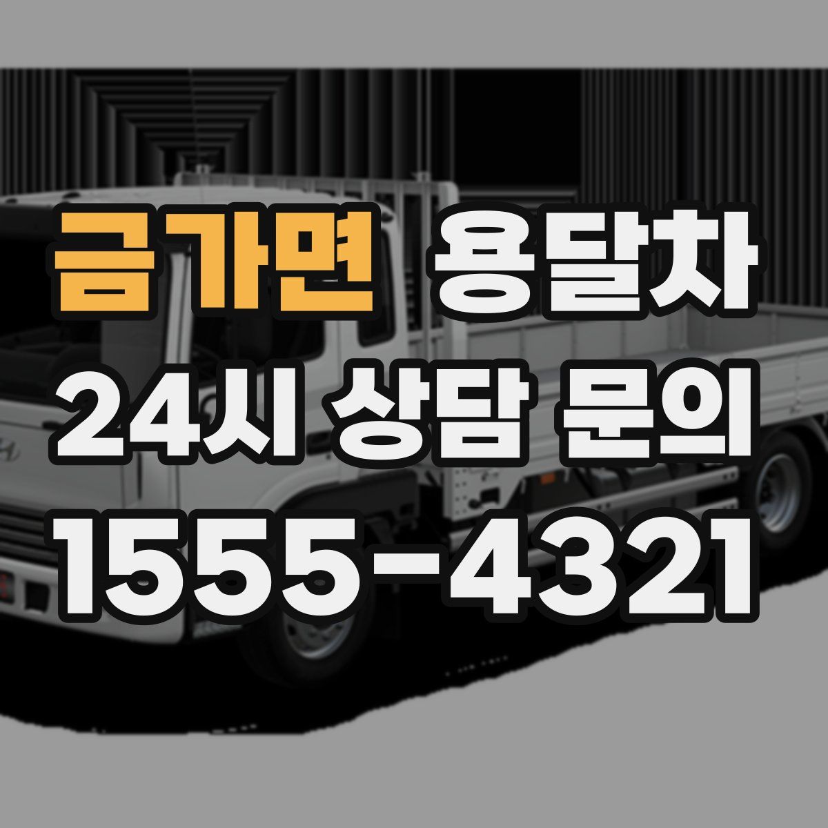 금가면 용달차
