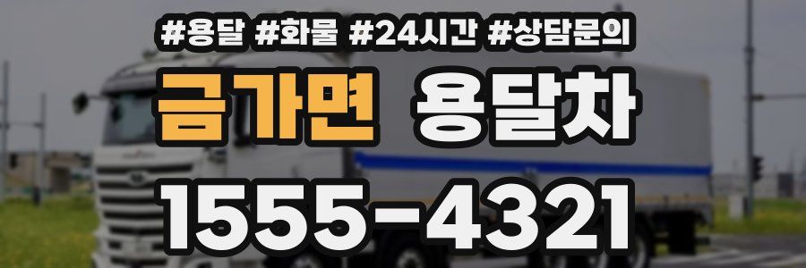 금가면 용달차