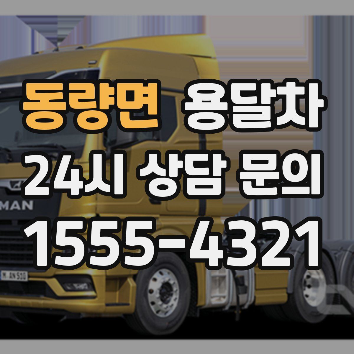 동량면 용달차