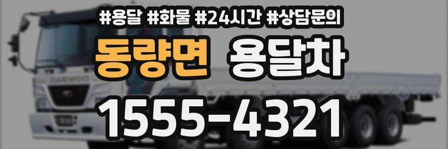 동량면 용달차