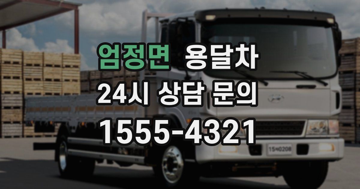 엄정면 용달차