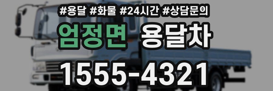 엄정면 용달차