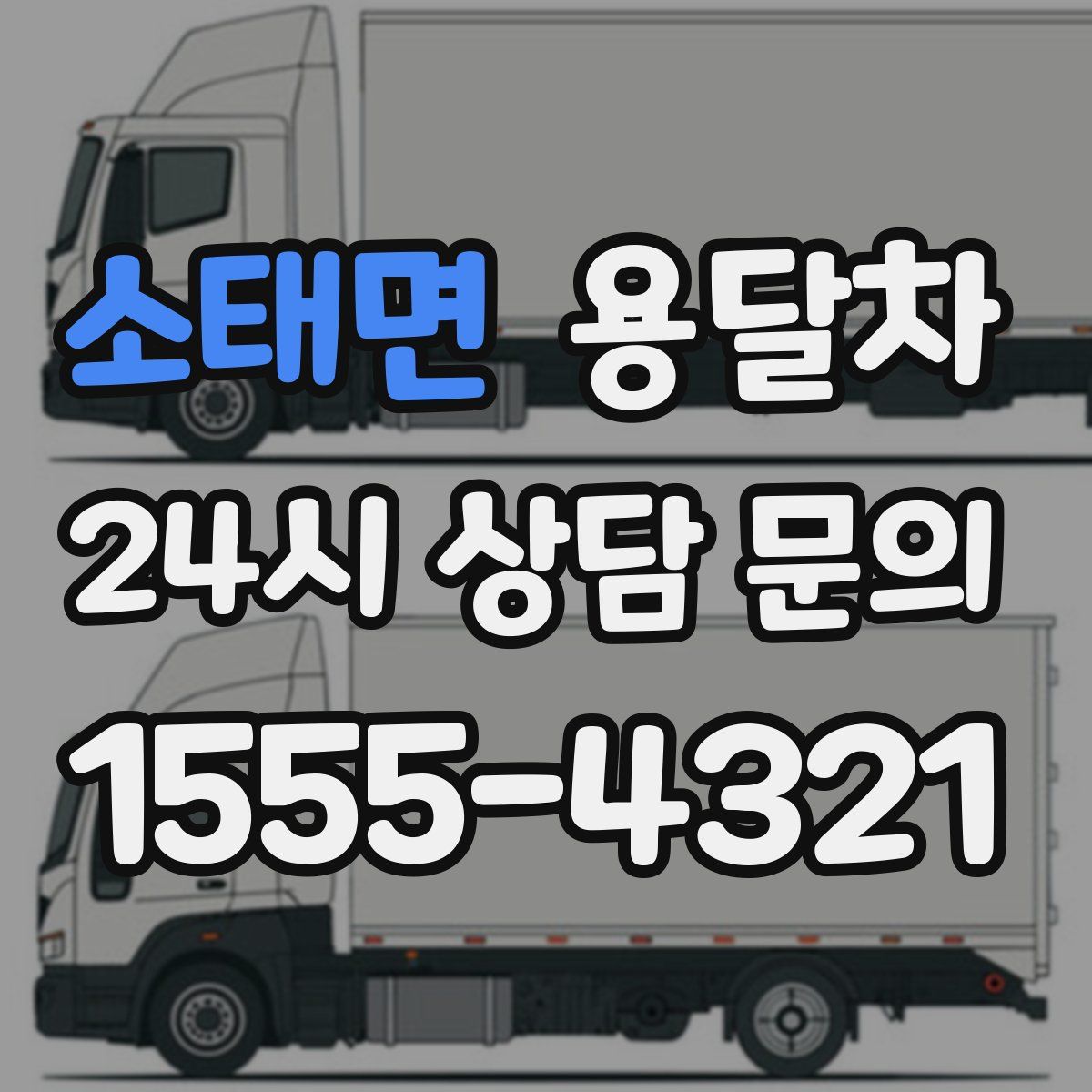 소태면 용달차