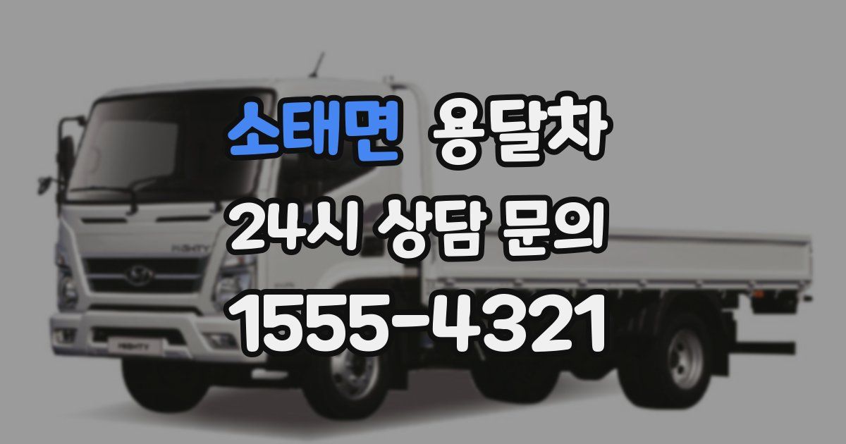소태면 용달차