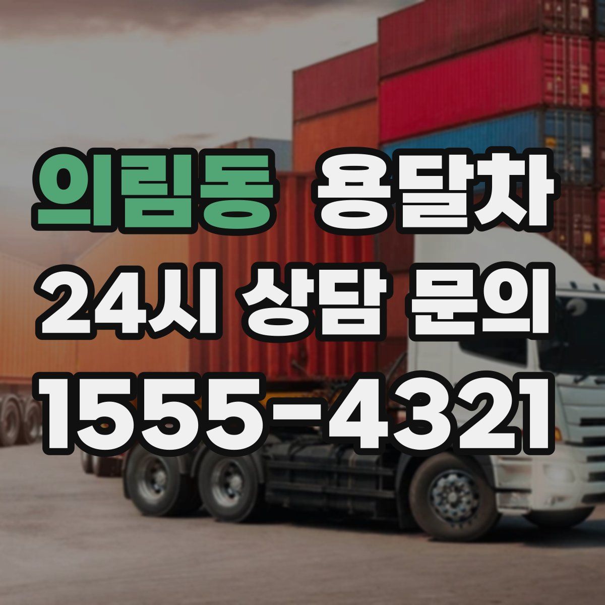 의림동 용달차